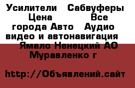 Усилители , Сабвуферы › Цена ­ 2 500 - Все города Авто » Аудио, видео и автонавигация   . Ямало-Ненецкий АО,Муравленко г.